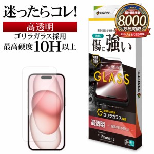 iPhone15 ガラスフィルム 平面保護 高光沢 高透明 クリア 傷に強い ゴリラガラス採用 0.33ｍｍ 硬度10H GG3901IP361 ラスタバナナ