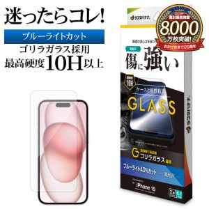 iPhone15 ガラスフィルム 平面保護 ブルーライトカット 高光沢 傷に強い ゴリラガラス採用 0.33ｍｍ 硬度10H GGE3903IP361 ラスタバナナ