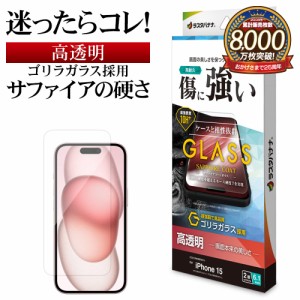 iPhone15 ガラスフィルム 平面保護 高光沢 高透明 クリア 傷に強い サファイアコート ゴリラガラス 0.33ｍｍ GGS3905IP361 ラスタバナナ