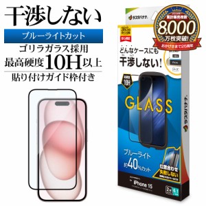 iPhone15 ガラスフィルム 平面保護 ブルーライトカット 高光沢 透明 クリア 干渉しない 0.33ｍｍ ガイド枠付き ZS3914IP361 ラスタバナナ