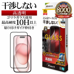 iPhone15 ガラスフィルム 平面保護 高光沢 高透明 クリア 干渉しない ゴリラガラス採用 0.33ｍｍ ガイド枠付き ZS3915IP361 ラスタバナナ