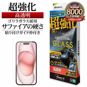 iPhone15 ガラスフィルム 平面保護 高光沢 高透明 超強化 ダブルストロング サファイアコート ゴリラガラス GWGS3919IP361 ラスタバナナ