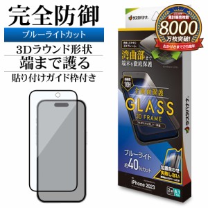 iPhone15 ガラスフィルム 全面保護 ブルーライトカット 高光沢 3Dフレーム 0.33ｍｍ 硬度10H ガイド枠付き 3E3921IP361 ラスタバナナ