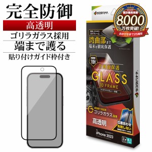 iPhone15 ガラスフィルム 全面保護 高光沢 高透明 クリア 3Dフレーム ゴリラガラス 0.33ｍｍ 硬度10H 3GG3922IP361 ラスタバナナ