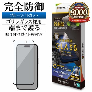 iPhone15 ガラスフィルム 全面保護 ブルーライトカット 高光沢 3Dフレーム ゴリラガラス 10H ガイド枠付き 3GE3923IP361 ラスタバナナ