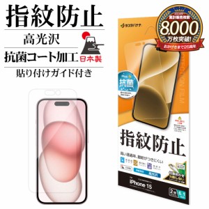 iPhone15 フィルム 平面保護 高光沢 高透明 クリア 指紋防止 抗菌 日本製 貼り付けガイド 保護フィルム G3928IP361 ラスタバナナ