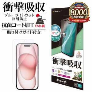 iPhone15 フィルム 平面保護 衝撃吸収 ブルーライトカット マット アンチグレア 反射防止 抗菌 日本製 VY3932IP361 ラスタバナナ