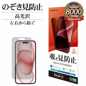 iPhone15 フィルム 平面保護 のぞき見防止 覗き見防止 左右 高光沢 アイフォン 保護フィルム K3933IP361 ラスタバナナ