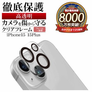 iPhone15 15 Plus ガラスフィルム カメラレンズ保護ガラス 2カメラ フレーム一体型 高光沢タイプ 10H クリア CR3940IP3617 ラスタバナナ