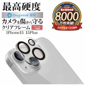 iPhone15 15 Plus ガラスフィルム カメラレンズ保護ガラス 2カメラ フレーム一体型 高透明 ドラゴントレイル CR3942IP3617 ラスタバナナ