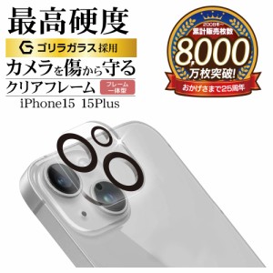 iPhone15 15 Plus ガラスフィルム カメラレンズ保護ガラス 2カメラ フレーム一体型 高透明 ゴリラガラス採用 CR3943IP3617 ラスタバナナ