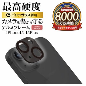 iPhone15 15 Plus ガラスフィルム カメラレンズ保護ガラス 2カメラ アルミフレーム 一体型 高光沢 ゴリラガラス採用 10H ラスタバナナ