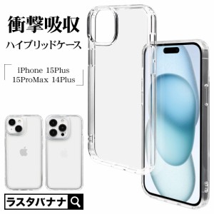 iPhone15 Plus 15 Pro Max 14 Plus ケース カバー ハイブリッド 耐衝撃吸収 クリア TPUバンパーケース ストラップホール ラスタバナナ