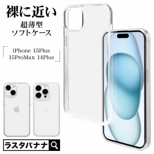 iPhone15 Plus 15 Pro Max 14 Plus ケース カバー ソフトケース TPU 薄型 クリア 透明 0.9mm ワイヤレス充電対応 ラスタバナナ