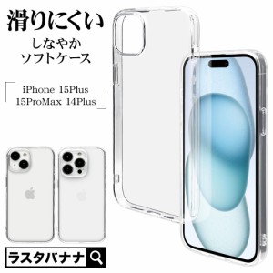 iPhone15 Plus 15 Pro Max 14 Plus ケース カバー ソフトケース TPU 耐衝撃吸収 クリア 1.4mm ストラップホール ラスタバナナ