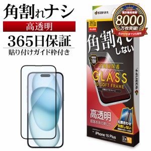 iPhone15 Plus ガラスフィルム 全面保護 高光沢 高透明 クリア 角割れしない 0.25ｍｍ 硬度10H ガイド枠付き SG4024IP367 ラスタバナナ