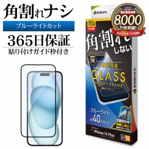 iPhone15 Plus ガラスフィルム 全面保護 ブルーライトカット 高光沢 角割れしない 0.25ｍｍ 10H ガイド枠付き SE4025IP367 ラスタバナナ