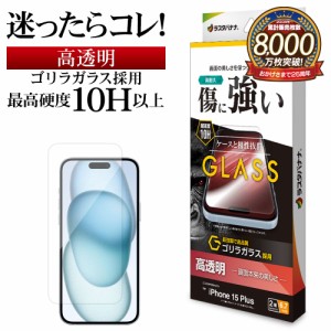 iPhone15 Plus ガラスフィルム 平面保護 高光沢 高透明 クリア 傷に強い ゴリラガラス採用 0.33ｍｍ 硬度10H GG4028IP367 ラスタバナナ