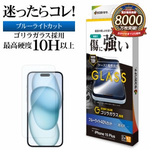 iPhone15 Plus ガラスフィルム 平面保護 ブルーライトカット 高光沢 傷に強い ゴリラガラス採用 0.33ｍｍ 10H GGE4029IP367 ラスタバナナ