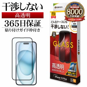 iPhone15 Plus ガラスフィルム 平面保護 高光沢 高透明 クリア 干渉しない 0.33ｍｍ 硬度10H ガイド枠付き ZS4030IP367 ラスタバナナ