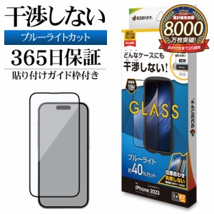 iPhone15 Plus ガラスフィルム 平面保護 ブルーライトカット 高光沢 透明 クリア 干渉しない 0.33ｍｍ 10H ZS4031IP367 ラスタバナナ