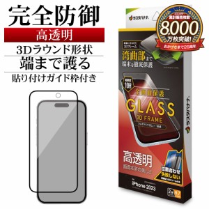 iPhone15 Plus ガラスフィルム 全面保護 高光沢 高透明 クリア 3Dフレーム 0.33ｍｍ 硬度10H ガイド枠付き 3S4032IP367 ラスタバナナ