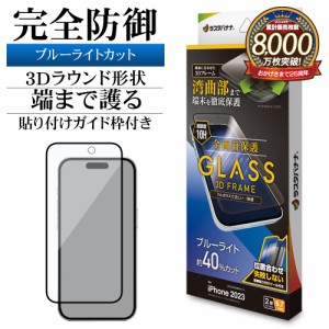 iPhone15 Plus ガラスフィルム 全面保護 ブルーライトカット 高光沢 3Dフレーム 0.33ｍｍ 10H ガイド枠付き 3E4033IP367 ラスタバナナ