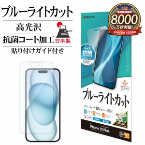 iPhone15 Plus フィルム 平面保護 ブルーライトカット 高光沢 透明 クリア 抗菌 貼り付けガイド 保護フィルム E4037IP367 ラスタバナナ