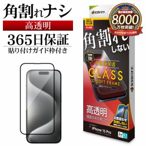 iPhone15 Pro ガラスフィルム 全面保護 高光沢 高透明 クリア 角割れしない 0.25ｍｍ 硬度10H ガイド枠付き SG3954IP361P ラスタバナナ