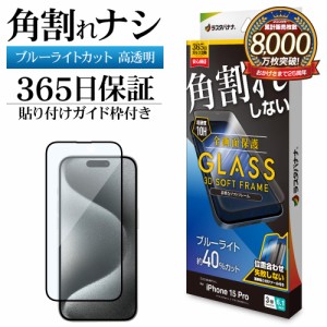 iPhone15 Pro ガラスフィルム 全面保護 ブルーライトカット 高光沢 角割れしない 0.25ｍｍ 10H ガイド枠付き SE3955IP361P ラスタバナナ