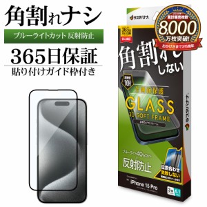 iPhone15 Pro ガラスフィルム 全面保護 ブルーライトカット アンチグレア 反射防止 角割れしない ガイド枠付 SY3957IP361P ラスタバナナ