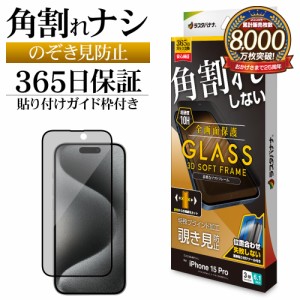iPhone15 Pro ガラスフィルム 全面保護 のぞき見防止 角割れしない 0.25ｍｍ 硬度10H ガイド枠付き SK3958IP361P ラスタバナナ