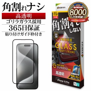 iPhone15 Pro ガラスフィルム 全面保護 高光沢 高透明 クリア 角割れしない ゴリラガラス採用 ガイド枠付き SGG3959IP361P ラスタバナナ