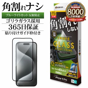 iPhone15 Pro ガラスフィルム 全面保護 ブルーライトカット アンチグレア 反射防止 ゴリラガラス採用 SGY3962IP361P ラスタバナナ