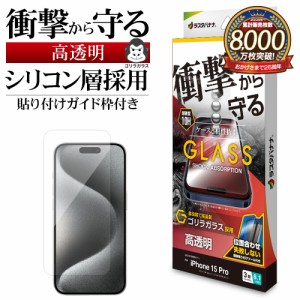 iPhone15 Pro ガラスフィルム 平面保護 高光沢 高透明 クリア 衝撃吸収 ゴリラガラス 0.33ｍｍ ガイド枠付き GSA3965IP361P ラスタバナナ