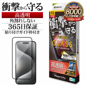iPhone15 Pro ガラスフィルム 全面保護 高光沢 高透明 クリア 角割れしない 衝撃吸収 10H ガイド枠付き SGSA3967IP361P ラスタバナナ
