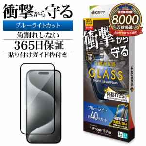 iPhone15 Pro ガラスフィルム 全面保護 ブルーライトカット 高光沢 角割れしない 衝撃吸収 ガイド枠付き SGSA3968IP361P ラスタバナナ