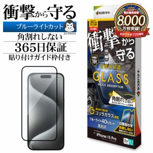 iPhone15 Pro ガラスフィルム 全面保護 ブルーライトカット 高光沢 角割れしない 衝撃吸収 ゴリラガラス SGSA3970IP361P ラスタバナナ