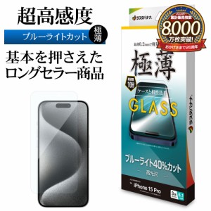 iPhone15 Pro ガラスフィルム 平面保護 ブルーライトカット 高光沢 透明 クリア 薄型 極薄 高感度 0.2ｍｍ GE3974IP361P ラスタバナナ