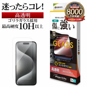 iPhone15 Pro ガラスフィルム 平面保護 高光沢 高透明 クリア 傷に強い ゴリラガラス採用 0.33ｍｍ 硬度10H GG3975IP361P ラスタバナナ
