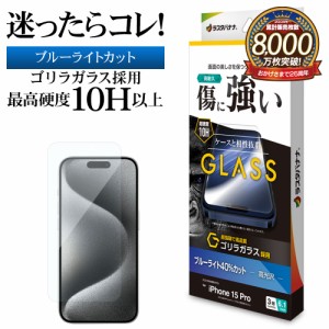 iPhone15 Pro ガラスフィルム 平面保護 ブルーライトカット 高光沢 傷に強い ゴリラガラス採用 0.33ｍｍ 10H GGE3977IP361P ラスタバナナ