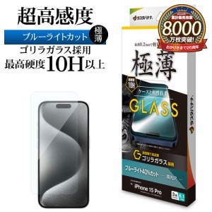iPhone15 Pro ガラスフィルム 平面保護 ブルーライトカット 高光沢 薄型 高感度 ゴリラガラス 0.2ｍｍ 10H GGE3978IP361P ラスタバナナ