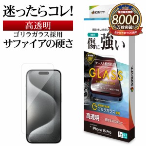 iPhone15 Pro ガラスフィルム 平面保護 高光沢 高透明 クリア サファイアコート ゴリラガラス採用 0.33ｍｍ GGS3979IP361P ラスタバナナ