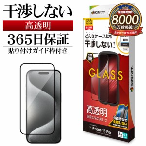 iPhone15 Pro ガラスフィルム 平面保護 高光沢 高透明 クリア 干渉しない 0.33ｍｍ 硬度10H ガイド枠付き ZS3985IP361P ラスタバナナ