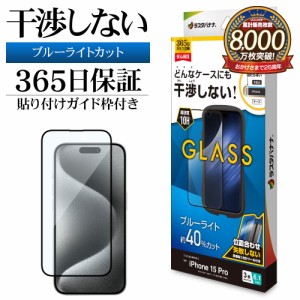 iPhone15 Pro ガラスフィルム 平面保護 ブルーライトカット 高光沢 透明 クリア 干渉しない 0.33ｍｍ 10H ZS3986IP361P ラスタバナナ