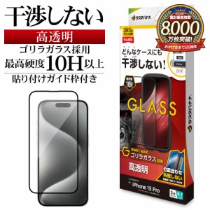 iPhone15 Pro ガラスフィルム 平面保護 高光沢 高透明 クリア 干渉しない ゴリラガラス採用 0.33ｍｍ 10H ZS3987IP361P ラスタバナナ