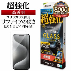 iPhone15 Pro ガラスフィルム 平面保護 高光沢 高透明 ダブルストロング サファイアコート ゴリラガラス GWGS3991IP361P ラスタバナナ