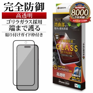 iPhone15 Pro ガラスフィルム 全面保護 高光沢 高透明 クリア 3Dフレーム ゴリラガラス 0.33ｍｍ 硬度10H 3GG3994IP361P ラスタバナナ