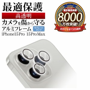 iPhone15 Pro 15 Pro Max ガラスフィルム カメラレンズ保護ガラス 3カメラ アルミ単眼 セパレート 傷から守る 高光沢 10H ラスタバナナ