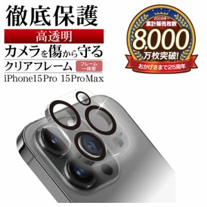 iPhone15 Pro 15 Pro Max ガラスフィルム カメラレンズ保護ガラス 3カメラ フレーム一体型 高光沢 クリア CR4012IP3617P ラスタバナナ